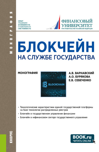 Блокчейн на службе государства. (Аспирантура, Бакалавриат, Магистратура). Монография.