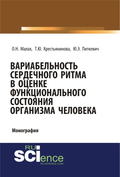 Вариабельность сердечного ритма в оценке функционального состояния организма человека. (Бакалавриат, Магистратура, Ординатура, Специалитет). Монография.