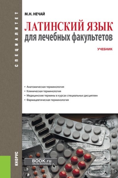 

Латинский язык для лечебных факультетов. (Специалитет). Учебник.