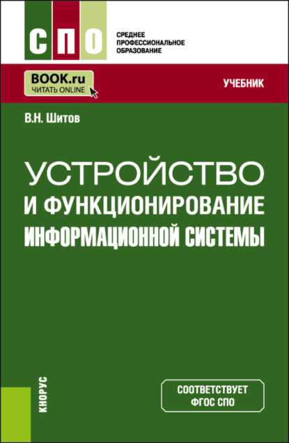 

Устройство и функционирование информационной системы. (СПО). Учебник.
