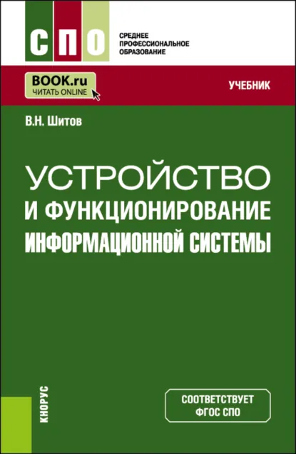 Обложка книги Устройство и функционирование информационной системы. (СПО). Учебник., Виктор Шитов