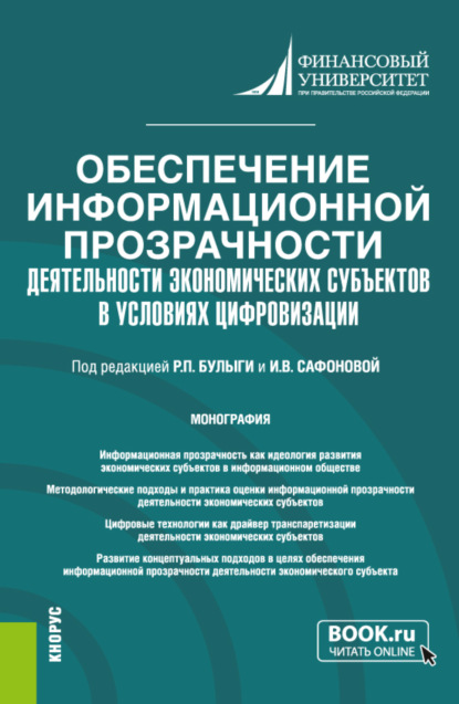 Обеспечение информационной прозрачности деятельности экономических субъектов в условиях цифровизации. (Аспирантура, Магистратура). Монография.