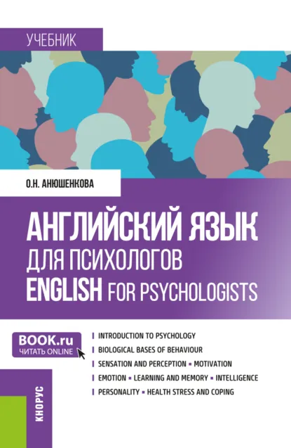 Обложка книги Английский язык для психологов English for Psychologists. (Бакалавриат, Магистратура). Учебник., Ольга Николаевна Анюшенкова