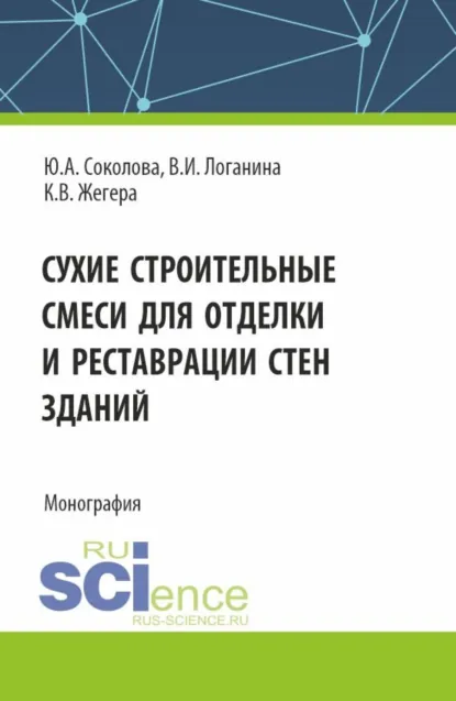 Обложка книги Сухие строительные смеси для отделки и реставрации стен зданий. (Аспирантура). Монография., Валентина Ивановна Логанина