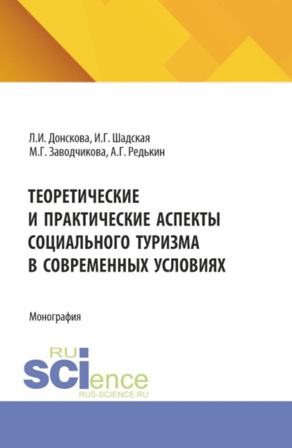 Теоретические и практические аспекты социального туризма в современных условиях. (Аспирантура, Бакалавриат, Магистратура). Монография.