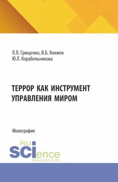 Обложка книги Террор как инструмент управления миром. (Аспирантура, Магистратура). Монография., Леонид Леонидович Грищенко