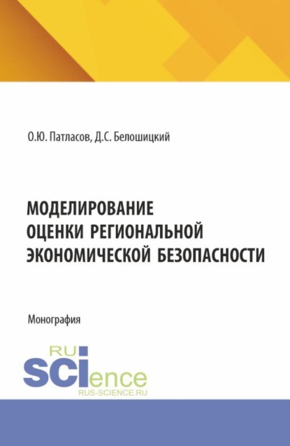 Моделирование оценки региональной экономической безопасности. (Аспирантура, Бакалавриат, Магистратура). Монография.