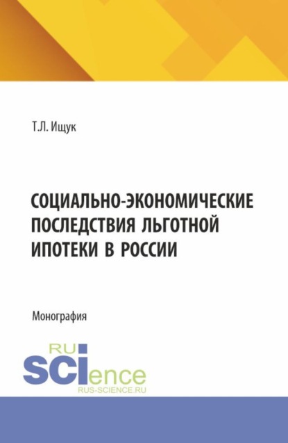 

Социально-экономические последствия льготной ипотеки в России. (Аспирантура, Бакалавриат, Магистратура). Монография.