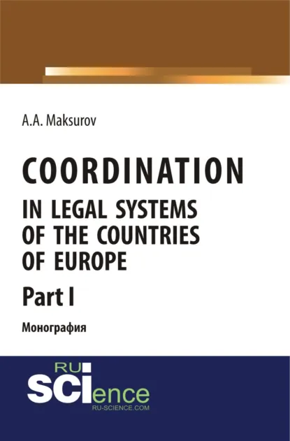 Обложка книги Coordination in legal systems of the countries of Europe. Part I. (Адъюнктура, Аспирантура, Бакалавриат, Магистратура). Монография., Алексей Анатольевич Максуров