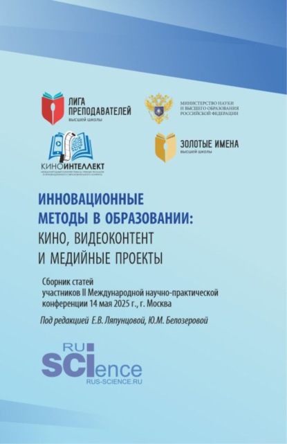 

Инновационные методы в образовании:кино, видеоконтент и медийные проекты. Сборник статей участников II Международной научно-практической конференции 14 мая 2025 г., г. Москва. (Бакалавриат, Магистратура). Сборник статей.
