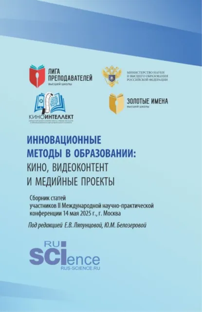 Обложка книги Инновационные методы в образовании:кино, видеоконтент и медийные проекты. Сборник статей участников II Международной научно-практической конференции 14 мая 2025 г., г. Москва. (Бакалавриат, Магистратура). Сборник статей., Елена Вячеславовна Ляпунцова