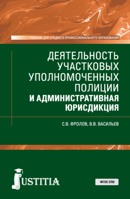 

Деятельность участковых уполномоченных полиции и административная юрисдикция. (СПО). Учебник.