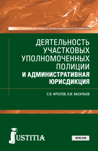 Обложка книги Деятельность участковых уполномоченных полиции и административная юрисдикция. (СПО). Учебник., Сергей Владимирович Фролов