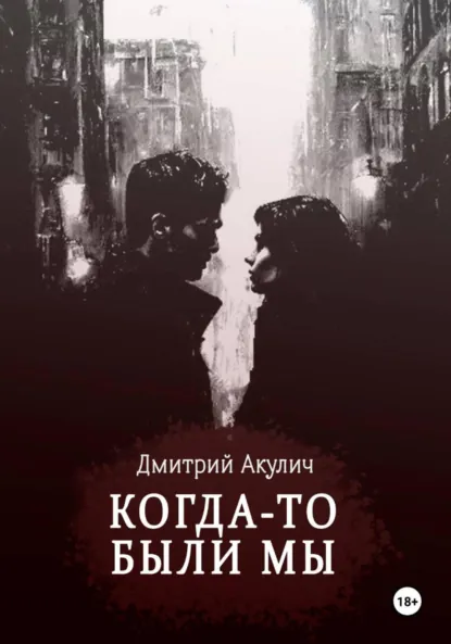Обложка книги Когда-то были мы, Дмитрий Максимович Акулич