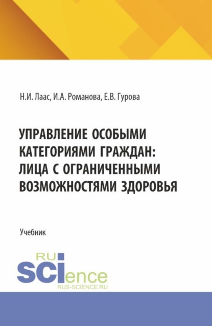 Управление особыми категориями граждан: лица с ограниченными возможностями здоровья. (Магистратура). Учебник.