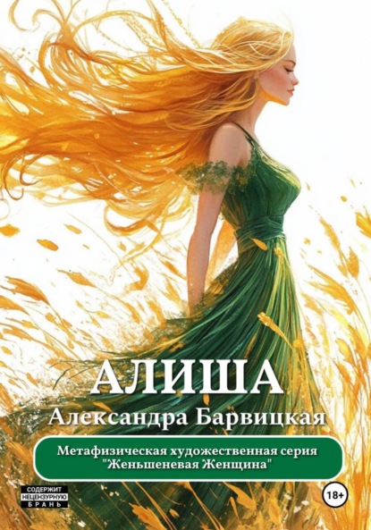 Женьшеневая Женщина. Алиша