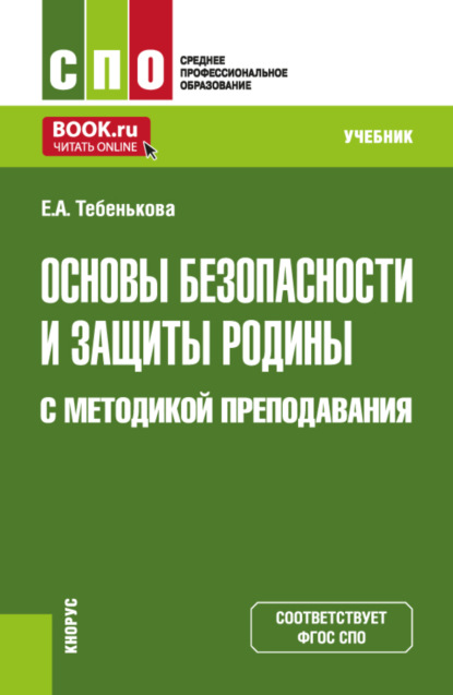 Основы безопасности и защиты Родины с методикой преподавания. (СПО). Учебник.