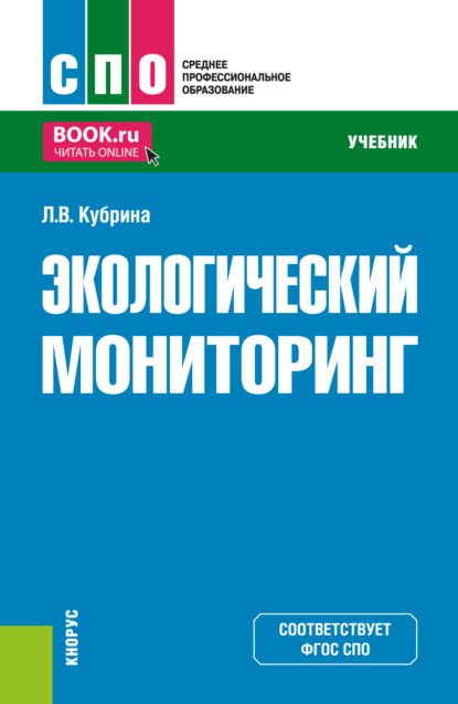 Экологический мониторинг. (СПО). Учебник.
