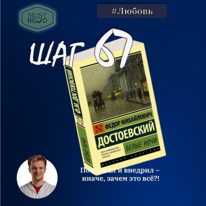 ШАГ 67. Белые ночи. Достоевский