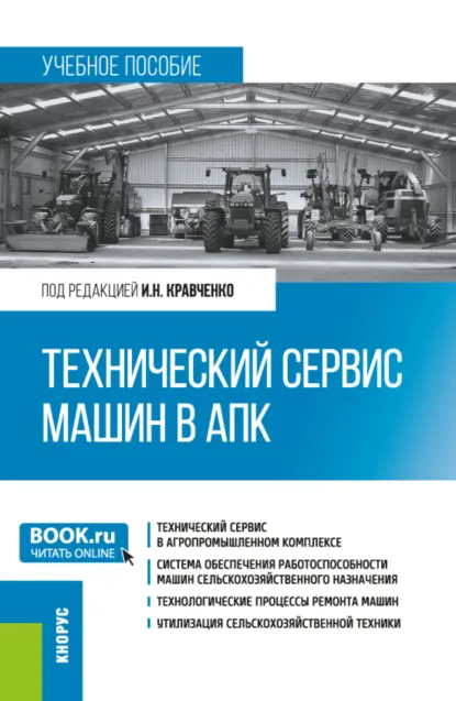 Обложка книги Технический сервис машин в АПК. (Бакалавриат, Магистратура). Учебное пособие., Сергей Анатольевич Величко