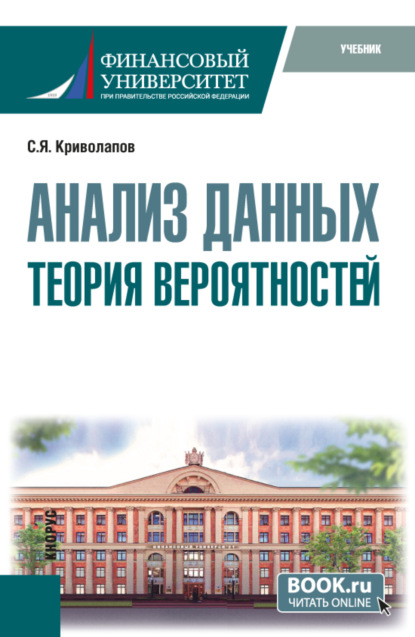 Анализ данных. Теория вероятностей. (Бакалавриат). Учебник.
