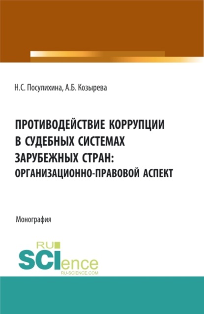 

Противодействие коррупции в судебных системах зарубежных стран: организационно-правовой аспект. (Аспирантура, Бакалавриат, Магистратура). Монография.