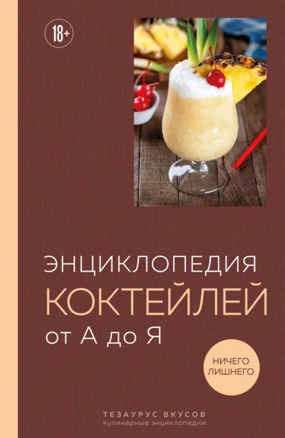 Обложка книги Энциклопедия коктейлей от А до Я, Олег Соколов