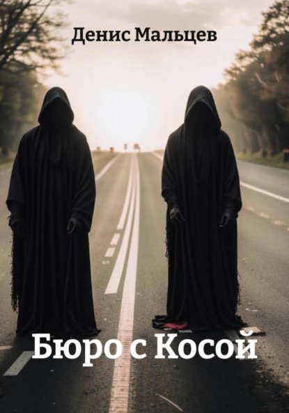 Бюро с Косой