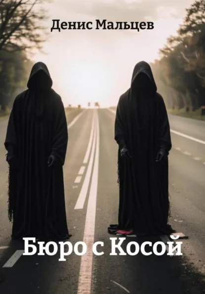 Обложка книги Бюро с Косой, Денис Мальцев