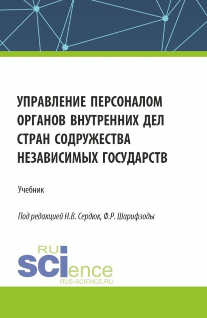 

Управление персоналом органов внутренних дел стран Содружества Независимых Государств. (Аспирантура, Бакалавриат, Магистратура). Учебник.