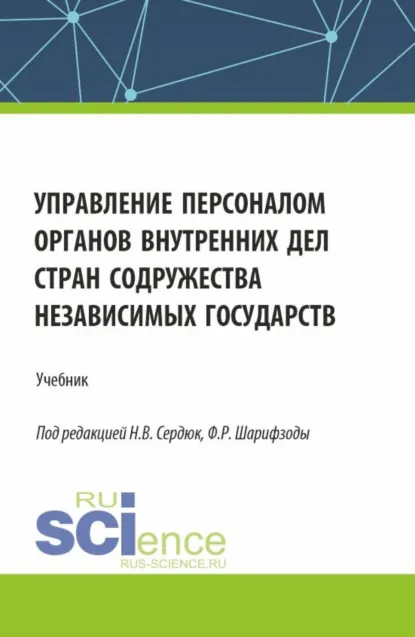 Обложка книги Управление персоналом органов внутренних дел стран Содружества Независимых Государств. (Аспирантура, Бакалавриат, Магистратура). Учебник., Юлия Николаевна Кофтина