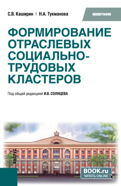 Обложка книги Формирование отраслевых социально-трудовых кластеров. (Бакалавриат). Монография., Сергей Владимирович Каширин