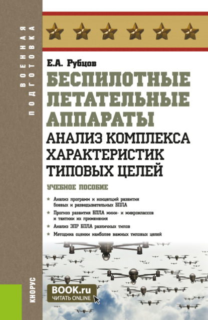 Беспилотные летательные аппараты: анализ комплекса характеристик типовых целей. (Бакалавриат, Магистратура, Специалитет). Учебное пособие.