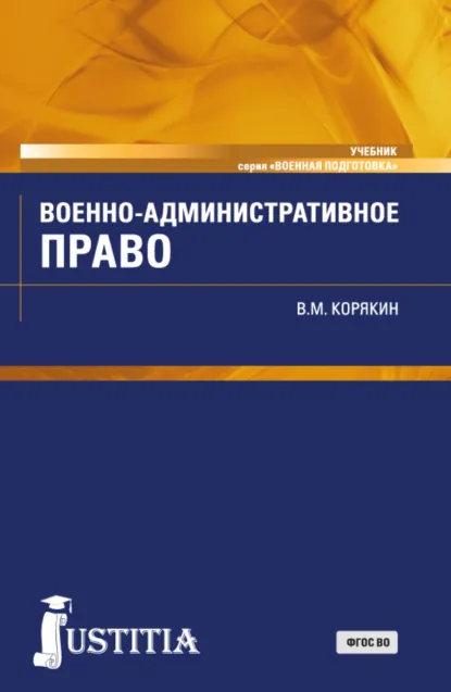 Обложка книги Военно-административное право. (Военная подготовка). (Бакалавриат, Магистратура, Специалитет). Учебник., Виктор Михайлович Корякин