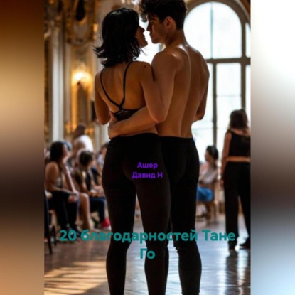 20 благодарностей Тане Го