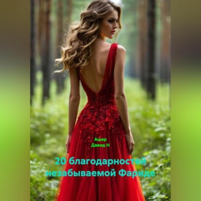 20 благодарностей незабываемой Фариде