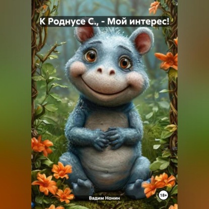 К Роднусе С., – Мой интерес!