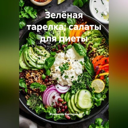 Зелёная тарелка: салаты для диеты