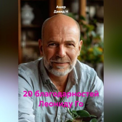 

20 благодарностей Леониду Го