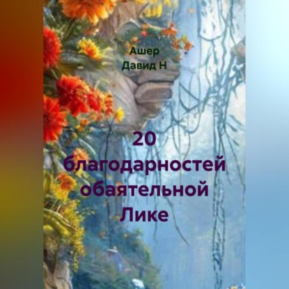 

20 благодарностей обаятельной Лике