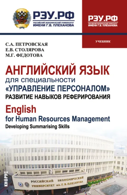 Обложка книги Английский язык для специальности Управление персоналом . Развитие навыков реферирования English for Human Resources Management. Developing summarising skills. (Бакалавриат, Магистратура). Учебник., Марина Геннадьевна Федотова
