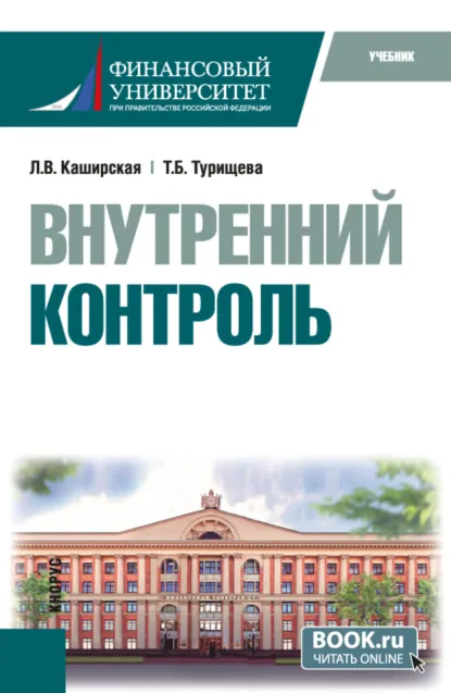 Обложка книги Внутренний контроль. (Бакалавриат). Учебник., Людмила Васильевна Каширская