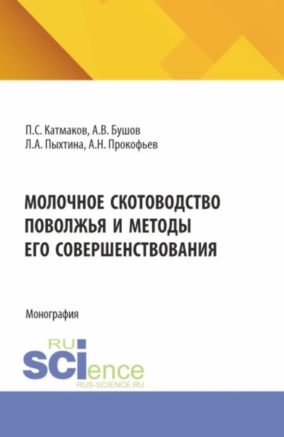 Молочное скотоводство Поволжья и методы его совершенствования. (Аспирантура, Бакалавриат, Магистратура). Монография.
