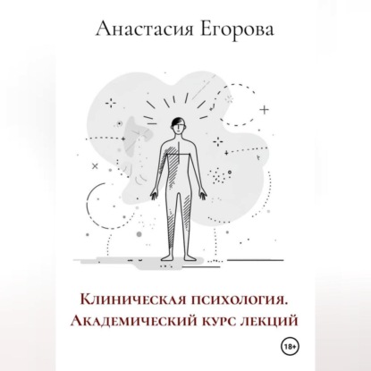 

Клиническая психология. Академический курс лекций