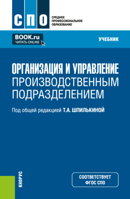 Организация и управление производственным подразделением. (СПО). Учебник.