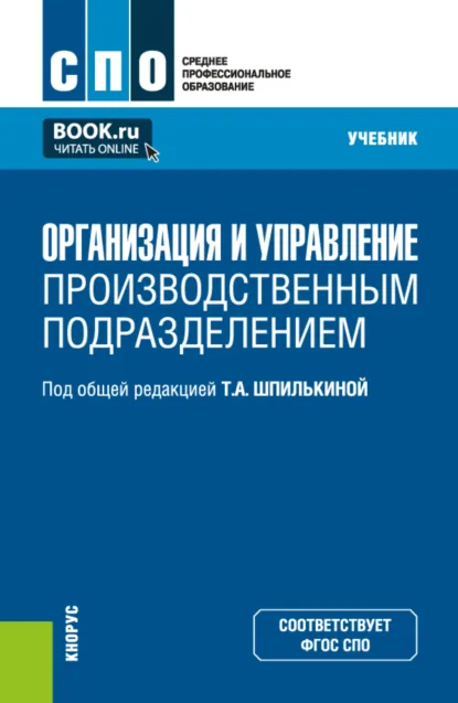 Обложка книги Организация и управление производственным подразделением. (СПО). Учебник., Ольга Викторовна Борисова