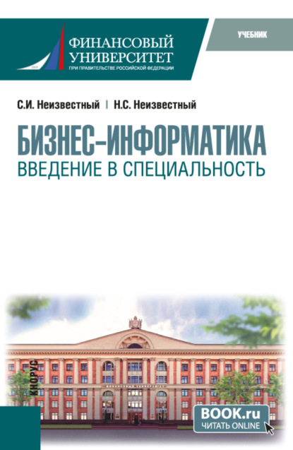 Бизнес-информатика. Введение в специальность. (Бакалавриат). Учебник.