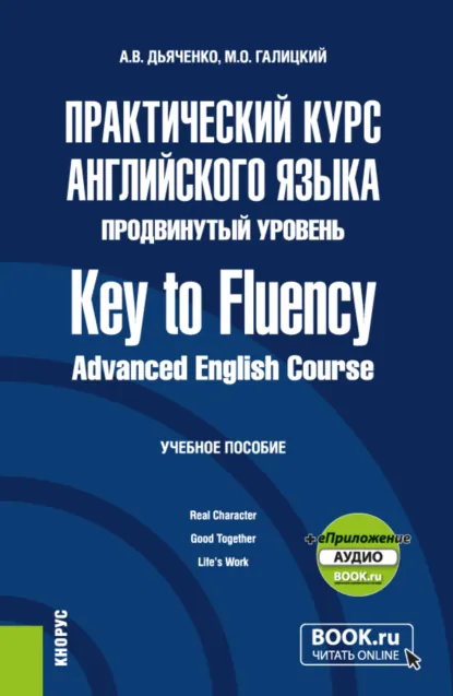 Обложка книги Практический курс английского языка. Продвинутый уровень Key to Fluency. Advanced English Course и еПриложение. (Бакалавриат, Магистратура). Учебное пособие., Анастасия Владимировна Дьяченко