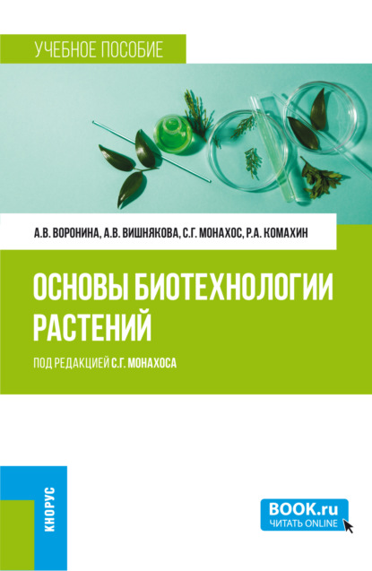 Основы биотехнологии растений. (Бакалавриат, Магистратура). Учебное пособие.