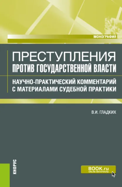 Обложка книги Преступления против государственной власти. Научно-практический комментарий с материалами судебной практики. (Бакалавриат, Магистратура). Монография., Виктор Иванович Гладких